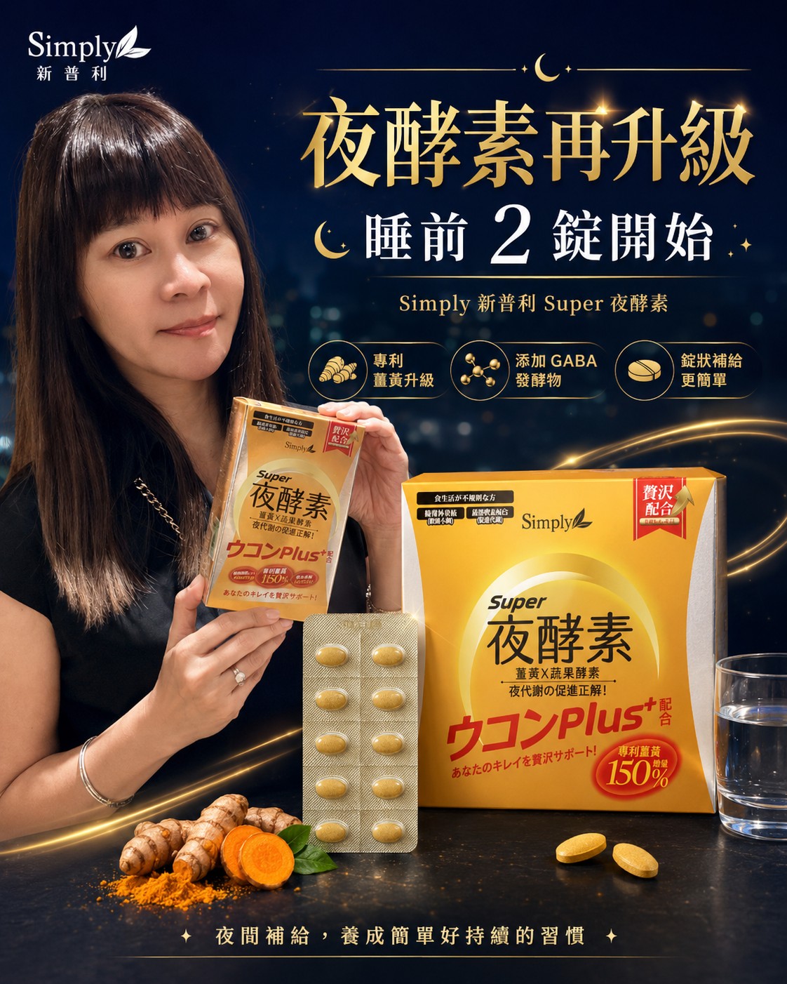 Simply 新普利 Super 夜酵素