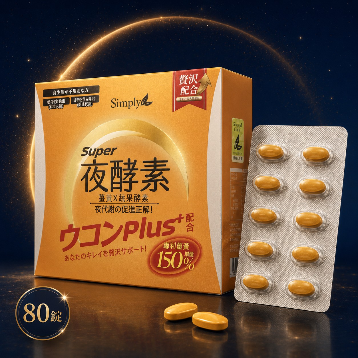 Super夜酵素 80錠